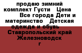 продаю зимний комплект Густи › Цена ­ 3 000 - Все города Дети и материнство » Детская одежда и обувь   . Ставропольский край,Железноводск г.